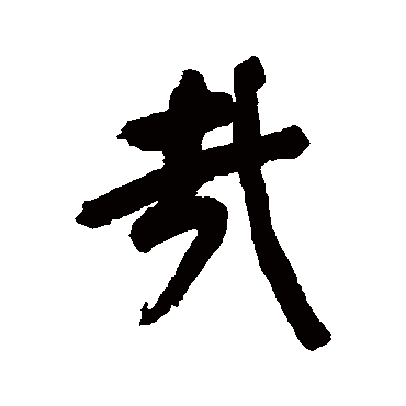 董其昌