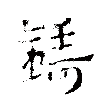 皇象