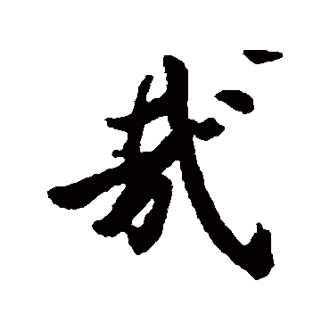 虞世南