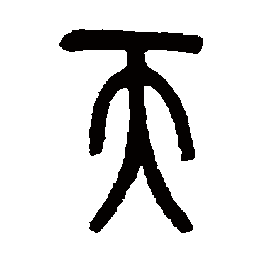 吴昌硕