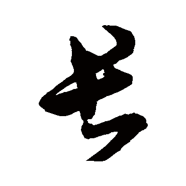 杨维桢