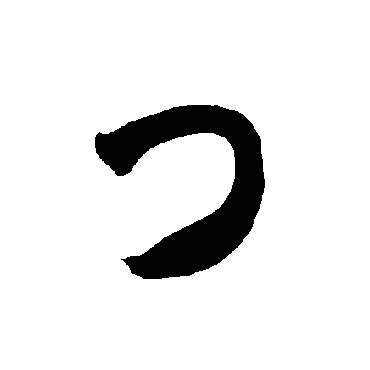 智永