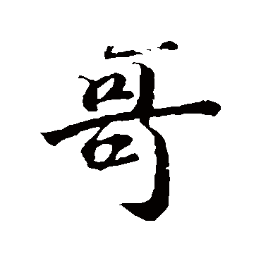 苏轼