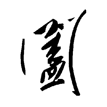 毛泽东