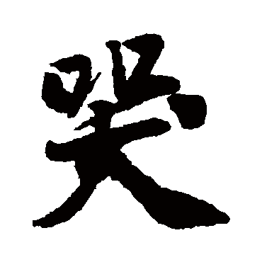 黄庭坚