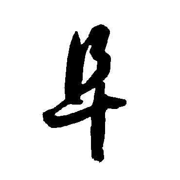 智永