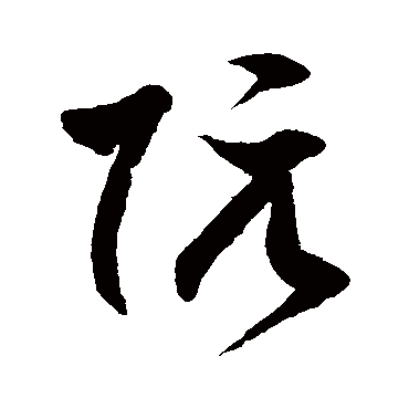徐伯清