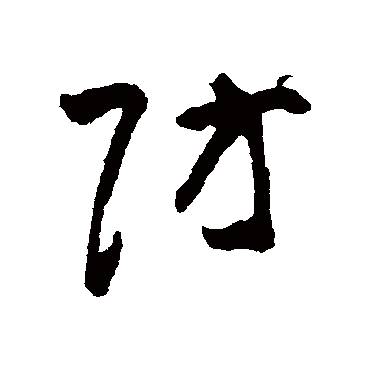 黄慎