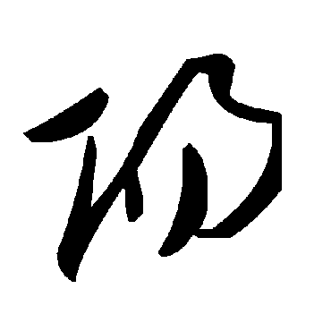 毛泽东