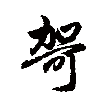 赵孟頫