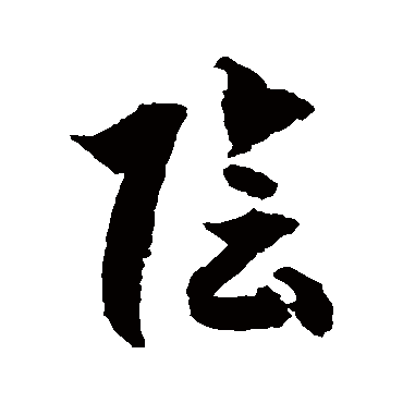 徐伯清