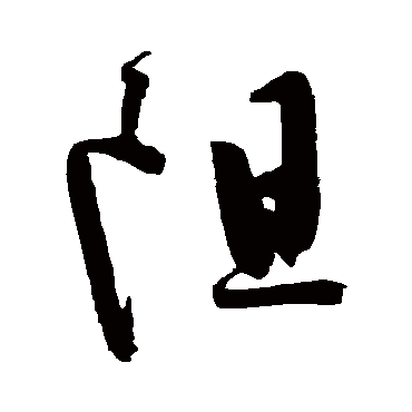 陈淳