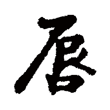 汇辑