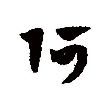 赵子昂