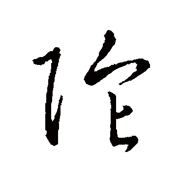 赵子昂