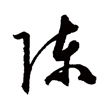 陈淳