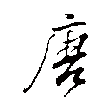 董其昌
