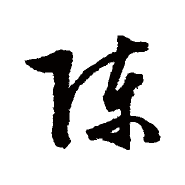 文征明