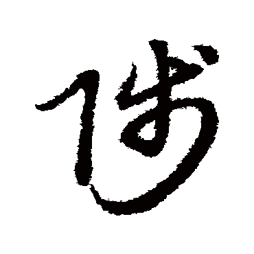赵子昂