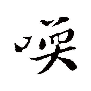 黄庭坚