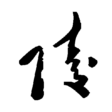 毛泽东