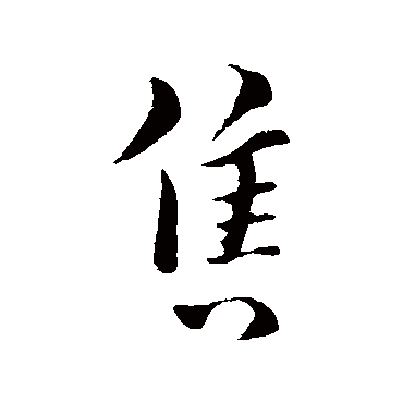 佚名