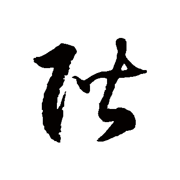 徐伯清