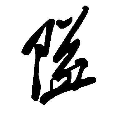 毛泽东