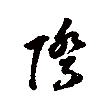 董其昌