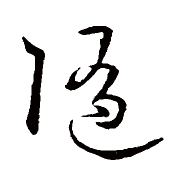 孙过庭