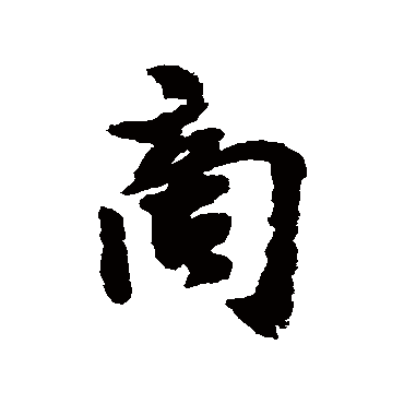 李建中