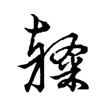 赵子昂