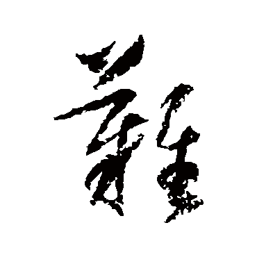 归庄