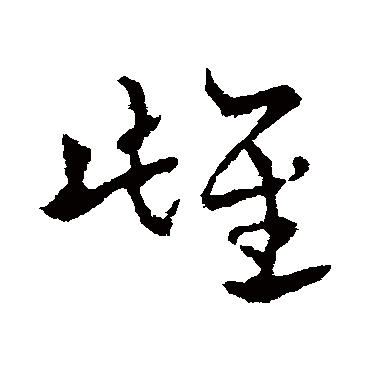 皇象
