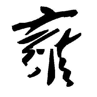 毛泽东