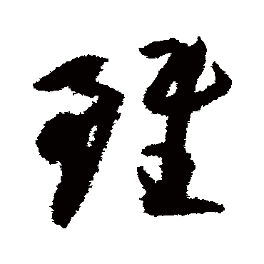 陆游