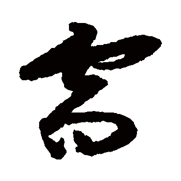 祝枝山