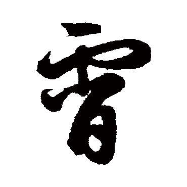 鲜于枢