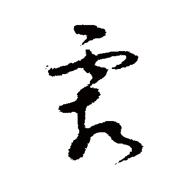王升
