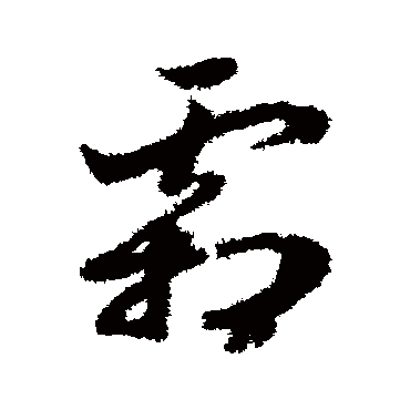 赵构