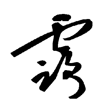 毛泽东
