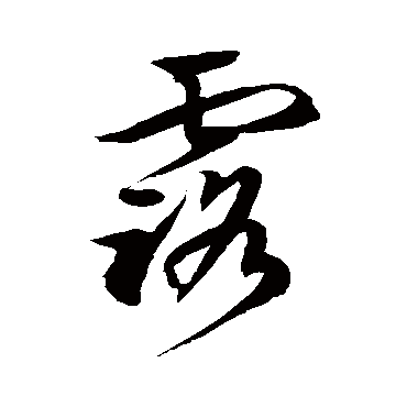 徐伯清