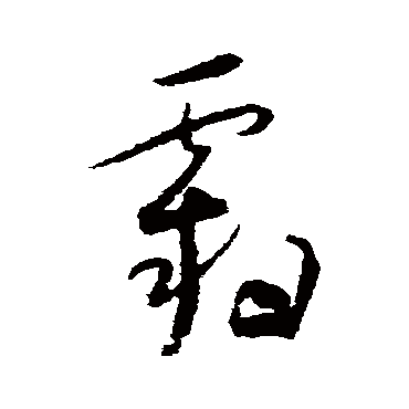 怀素