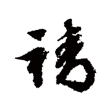 文征明
