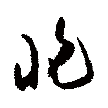 陆游