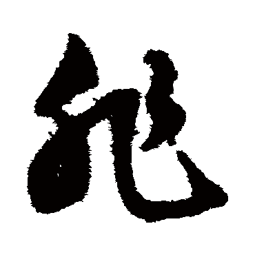 文征明