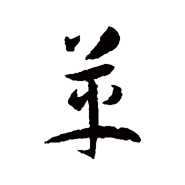 草书韵会