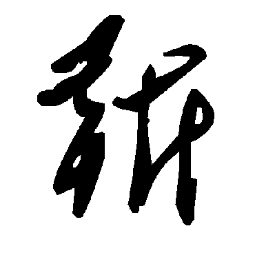 毛泽东