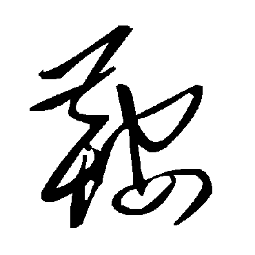 毛泽东