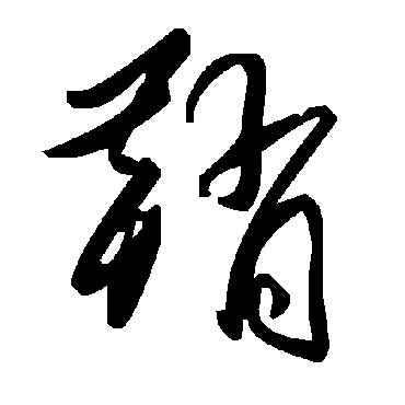毛泽东
